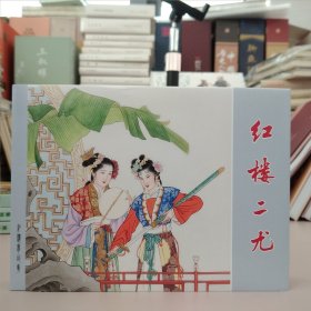 上美连环画：红楼二尤(彩色版32开大精)