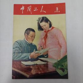 中国工人1956-3