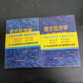 西方经济学名著精览 上下册全二册2本合售