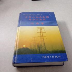 中华人民共和国电力工业史.云南卷