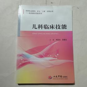 儿科临床技能