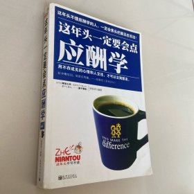 这年头一定要会点应酬学