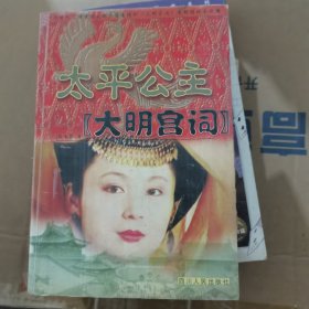 太平公主：《大明宫词》