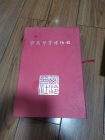 中国印学博物馆 吴昌硕大师题  天幢地载 山高水长 16开大小