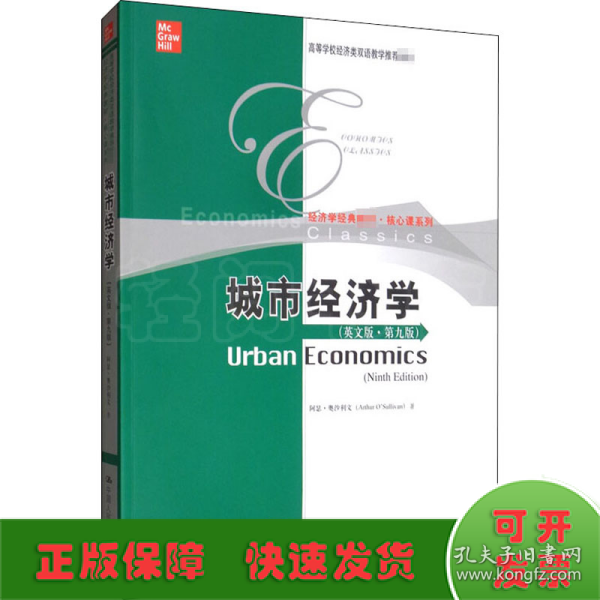 城市经济学（英文版·第九版）/高等学校经济类双语教学推荐教材·经济学经典教材·核心课系列