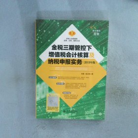 金税三期管控下增值税会计核算及纳税申报实务（2019年版）