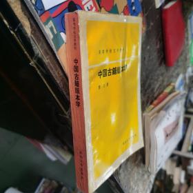 中国古籍版本学