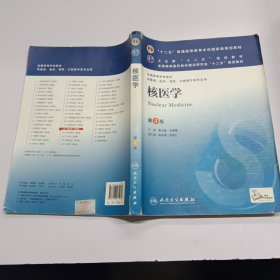 核医学(第8版) 李少林、王荣福/本科临床/十二五普通高等教育本科国家级规划教材