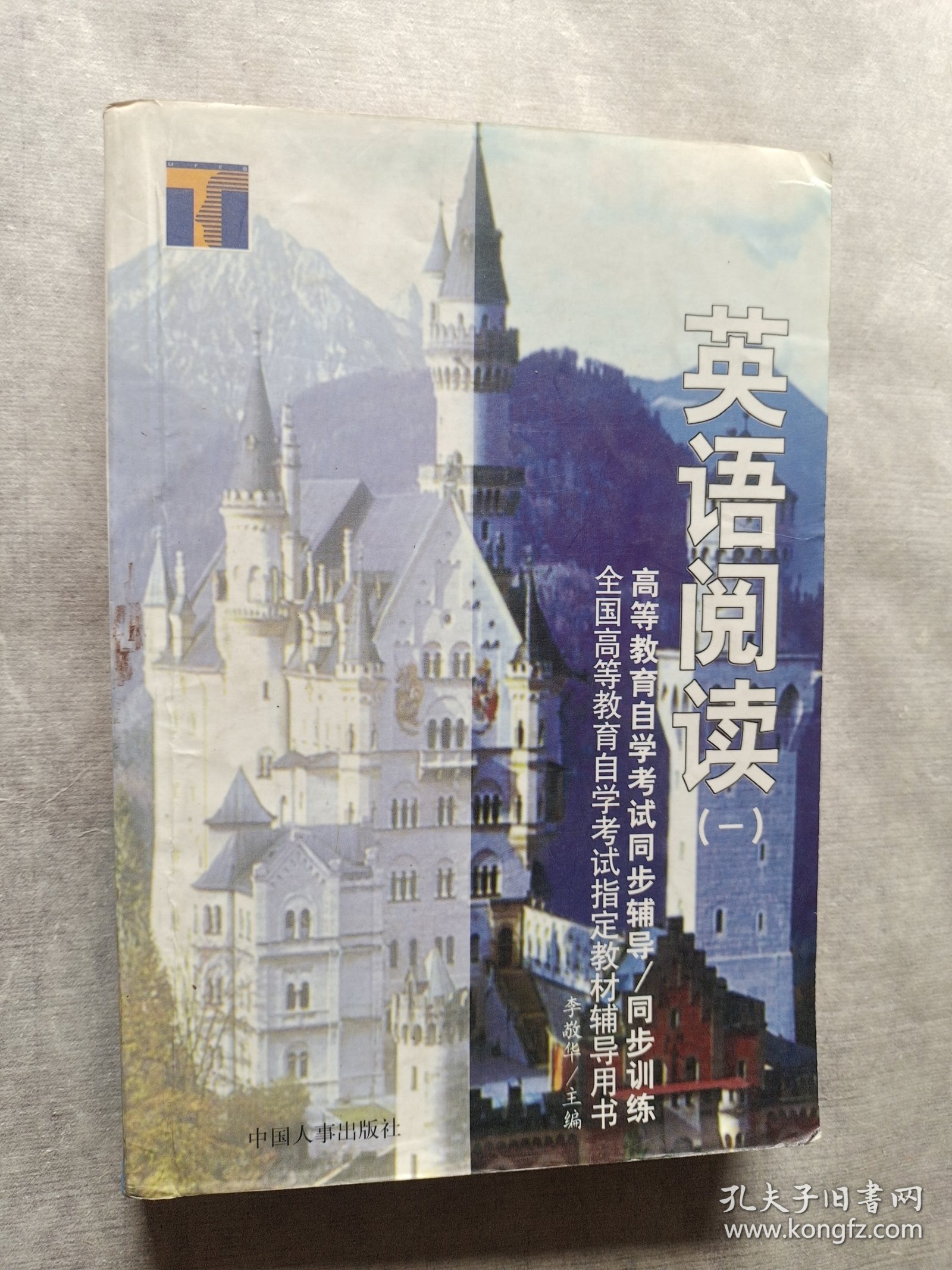 高等教育自学考试同步辅导/同步训练.英语阅读.一