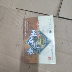 玉屏风散