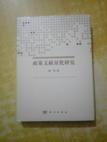 政策文献量化研究(精装)