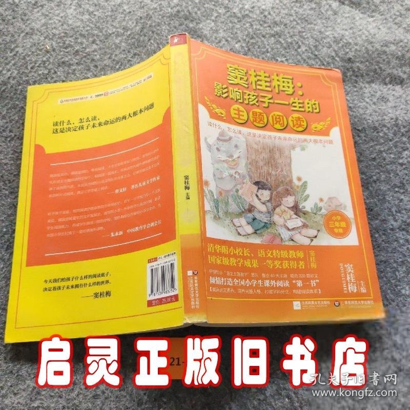 窦桂梅：影响孩子一生的主题阅读.小学三年级专用