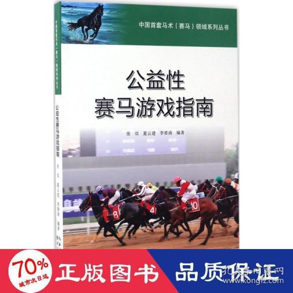 中国首套马术赛马领域系列丛书：公益性赛马游戏指南