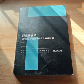 裂变的交响：20世纪中国艺术的三个当代时刻（中国当代艺术研究文丛）