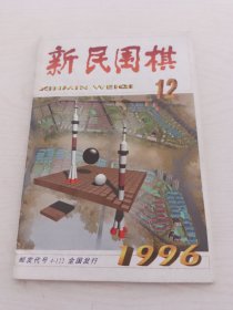 新民围棋1996-1.3.6.7.8.9.10.12