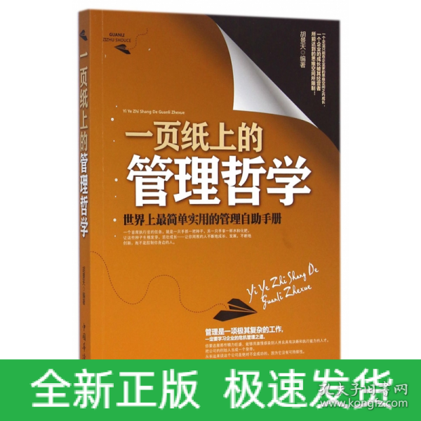 一页纸上的管理哲学：世界上最简单实用的管理自助手册