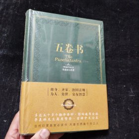 五卷书 季羡林 著 未拆封