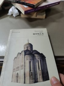 世界艺术宝库：俄罗斯艺术