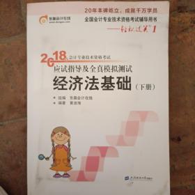 初级会计职称2018教材东奥轻松过关1《2018年会计专业技术资格考试应试指导及全真模拟测试》经济法基础 （上下册）