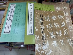 历代碑帖法书选 学者收藏版 封面基本都有写年份和原件藏在哪里，颇有趣味，字写的好 文物出版社 约有70本左右