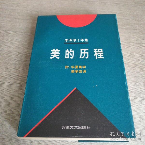 李泽厚十年集:1979～1989.第一卷