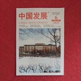 中国发展2023年第6期