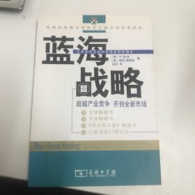 蓝海战略：超越产业竞争，开创全新市场