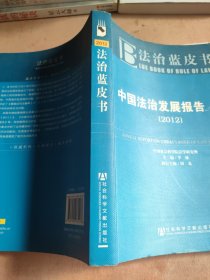 法治蓝皮书：中国法治发展报告No.10（2012版）