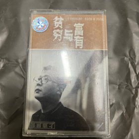 08 李春波 贫穷与富有 磁带