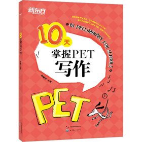 新东方 10天掌握PET写作 剑桥PET考试剑桥通用英语 对应朗思B1青少版