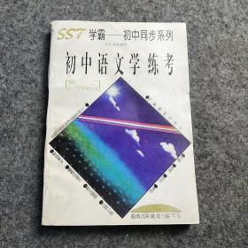 SST 学霸－初中同步系列 初中语文学练考 初二上下学期合用