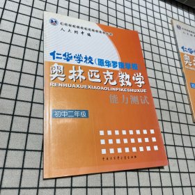 初二年级--仁华学校奥林匹克数学能力测试