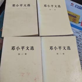 邓小平文选 全集四本合售