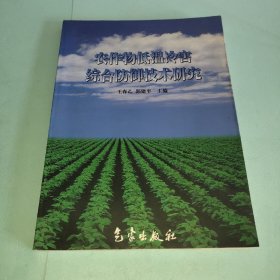 农作物低温冷害综合防御技术研究