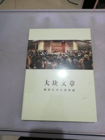 大块文章 鲍贤伦书法展回瞻【满30包邮】