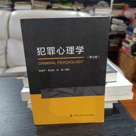 犯罪心理学（第七版）
