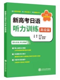 新高考日语听力训练.高级篇