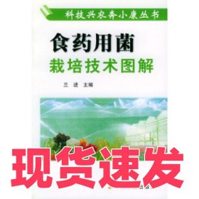食藥用菌栽培技術(shù)圖解——科技興農(nóng)奔小康叢書蘭進(jìn)9787109086708中國(guó)農(nóng)業(yè)出版社
