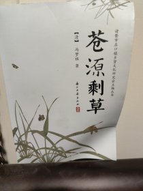 苍源剩草/诸暨市店口镇乡贤文化研究会主编丛书