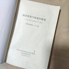 沈阳文史资料 第二十二辑 西安事变与东北军将领 纪念西安事变六十周年专辑