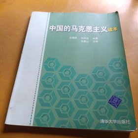 中国的马克思主义读本