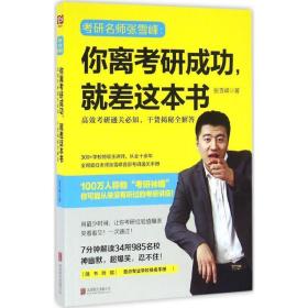 你离考研成功，就差这本书：张雪峰高效考研通关必知，干货揭秘全解答