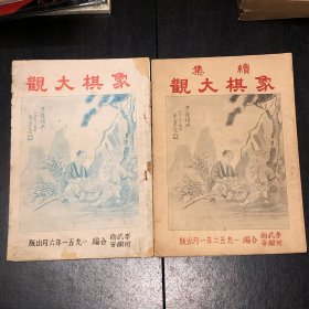 《象棋大观》（正 续 两本）（好品）