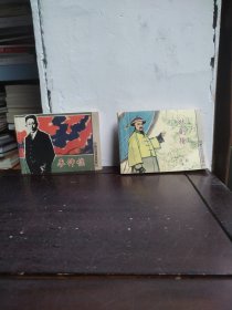 廖仲恺、林则徐（2本合售）