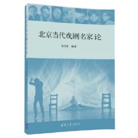 北京当代戏剧名家论9787302478171清华大学出版社张玲霞