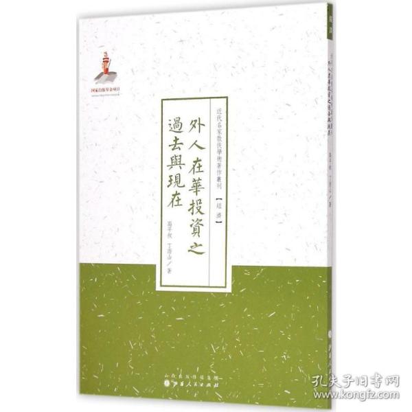 外人在华投资之过去与现在 经济理论、法规 高叔,丁雨山 著;许嘉璐 丛书主编 新华正版