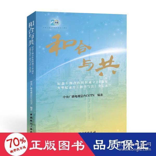 和合与共:纪念上海合作组织成立20周年大型纪录片《和合与共》全记录