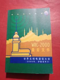 世界无线电通信大会；【2000年.伊斯坦布尔】 最后文件 WRC—2000