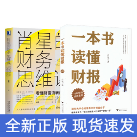 一本书读懂财报+肖星的财务思维课