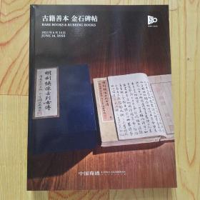 中国嘉德2023春季拍卖会 佞宋—陈澄中旧藏善本古籍碑帖及其他重要碑帖专场 古籍善本 金石碑帖